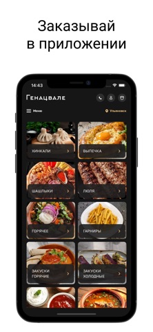 Генацвале - грузинская кухня screenshot
