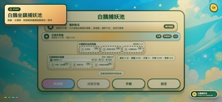 白鵝捕妖池 screenshot 5