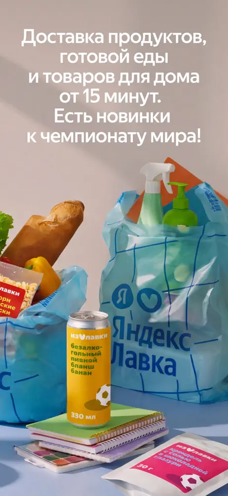 Яндекс Лавка — заказ продуктов screenshot 2