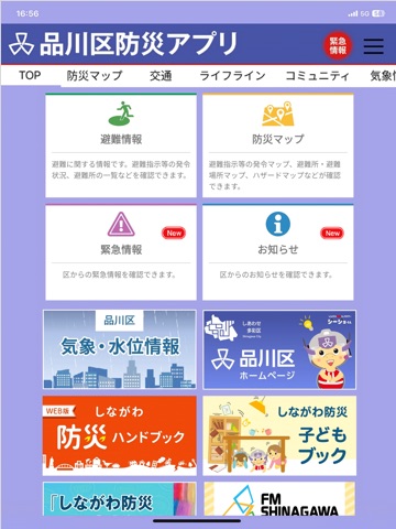 品川区防災アプリ