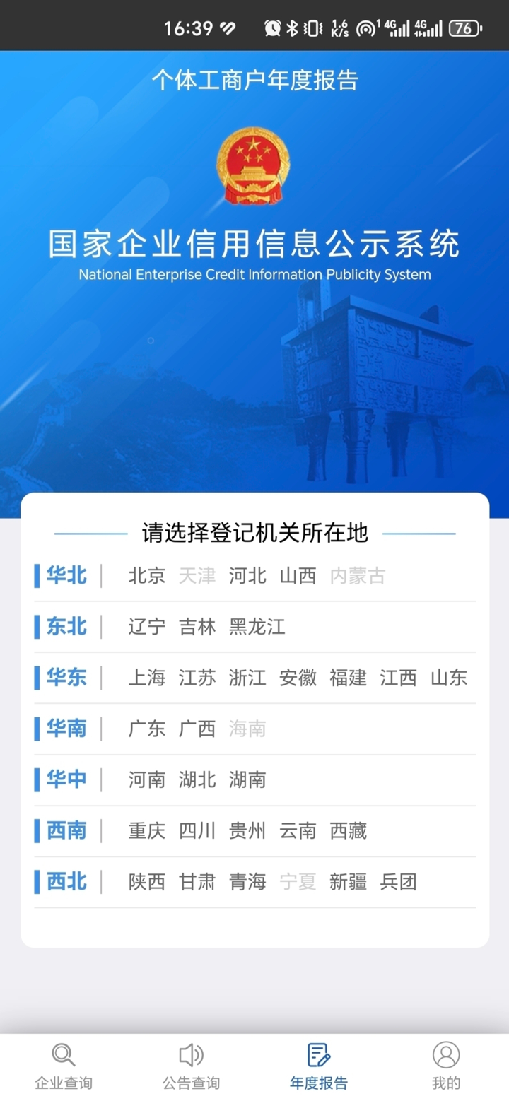 国家企业信用信息公示系统 screenshot 4