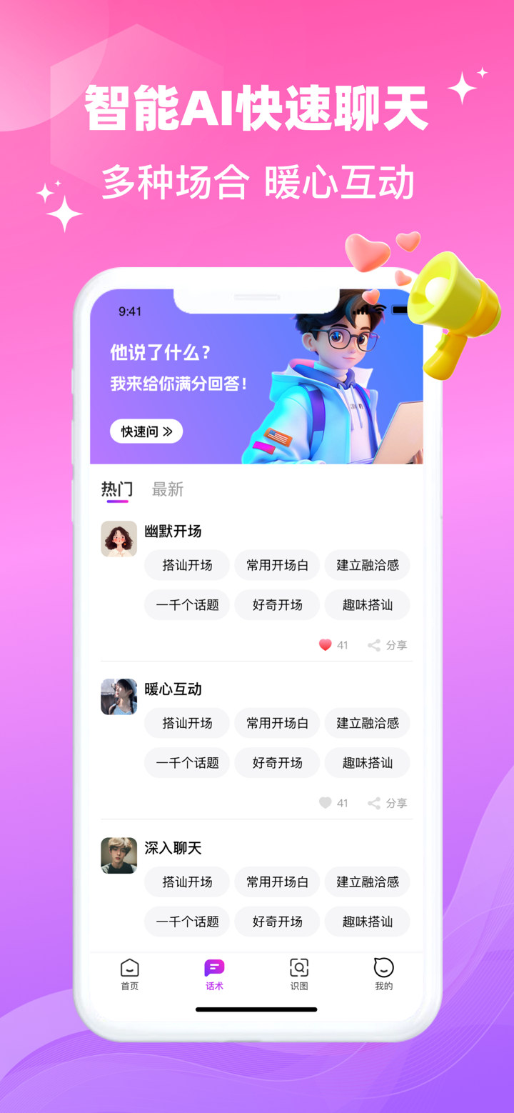 聊天助手-高情商恋爱交友话术 screenshot 3