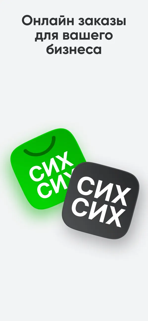 Screenshot #1 pour СИХСИХ Бизнес