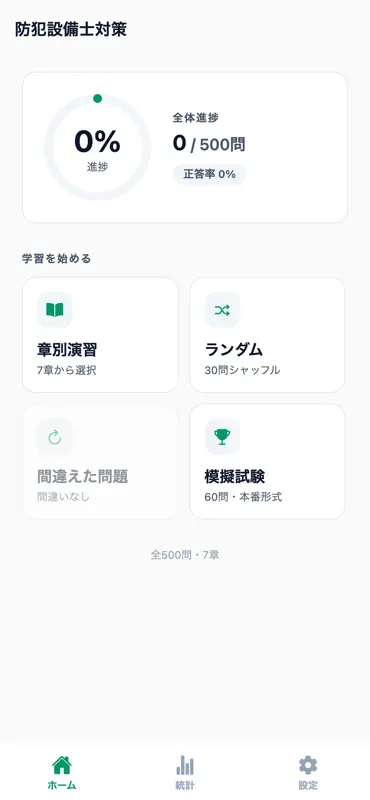 防犯設備士 screenshot 1 of 5