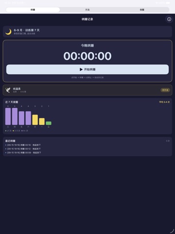 哄睡记录 iPad screenshot 1