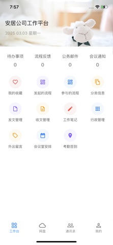 安居办公 screenshot