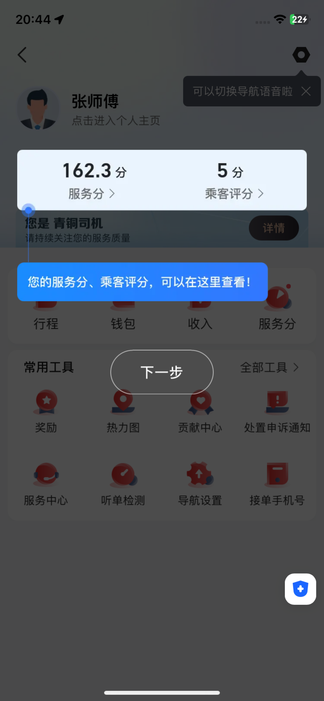 叮叮逸行司机端