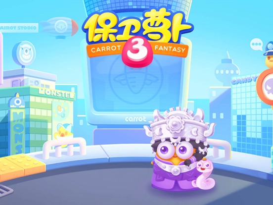 保卫萝卜3