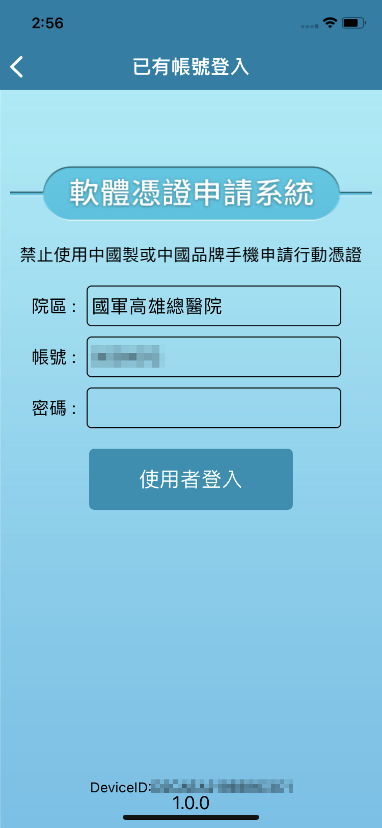 國軍醫院-行動憑證申請