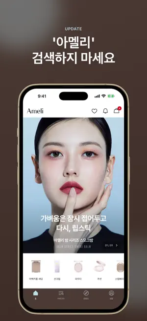 아멜리 헤바 AmeliHeva - 뷰티 메이트 screenshot 1