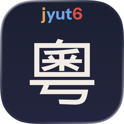 粤语拼音大师｜ 准确标注粤拼 - 本体限免