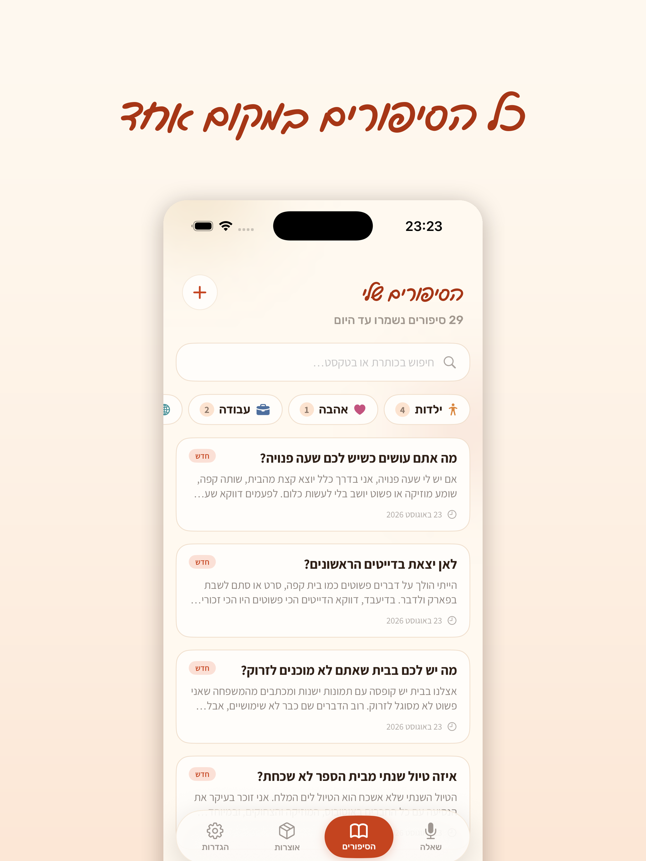 הסיפורים שלי screenshot 8