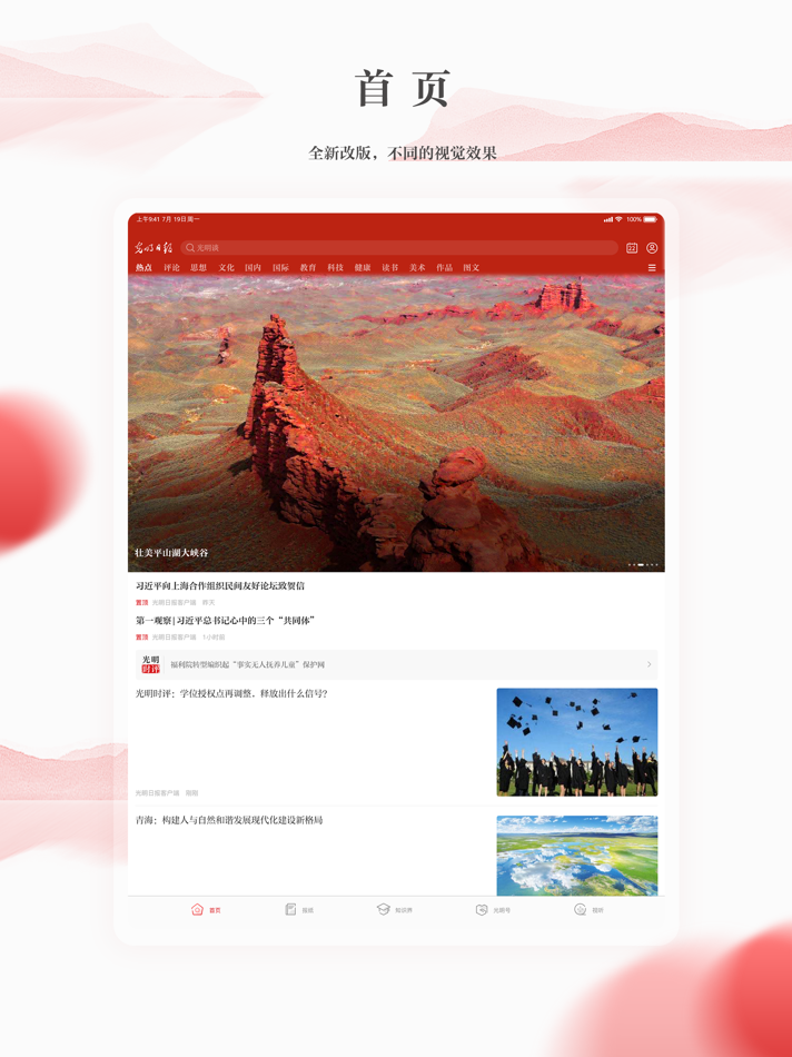 #2. 光明日报-知识分子掌上精神家园 (iOS) By: Beijing Guangming Daily Office
