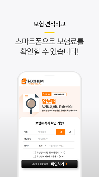 보험플러스 (암보험 가격 비교, 견적, 계산) Screenshot