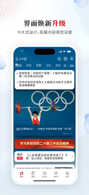 光明日报-知识分子掌上精神家园 screenshot 1