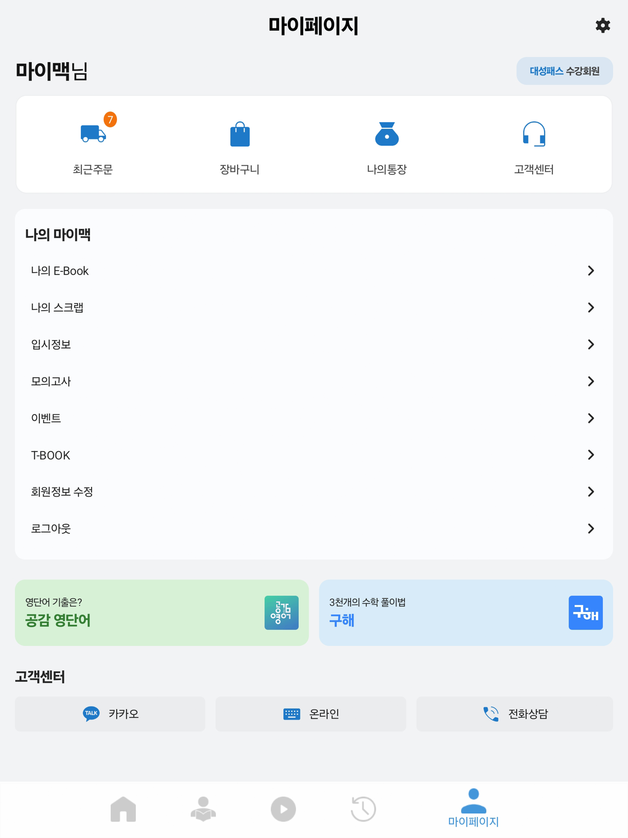 대성마이맥 Player