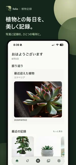 Folio：植物記録・観葉植物の成長アルバム screenshot 1