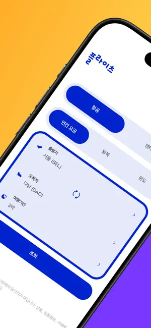 파라타항공 - 최저가요금검색 iPhone screenshot 2