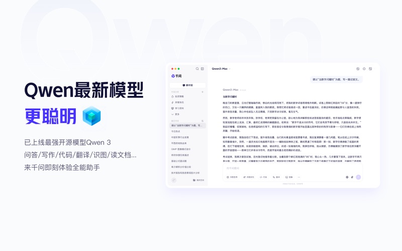 千问-Qwen最新模型体验 app screenshot