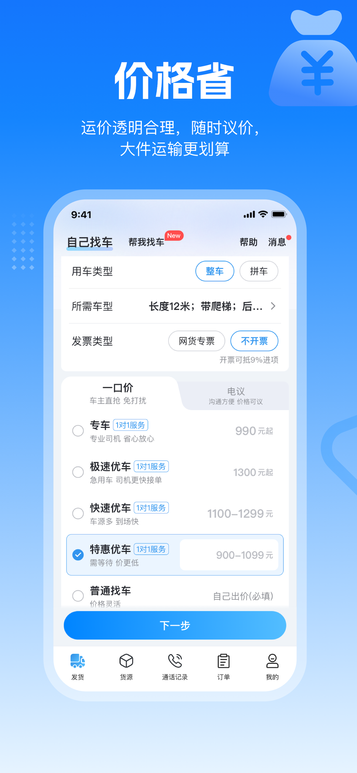 特运通货主版-工程机械大件设备运输找车平台