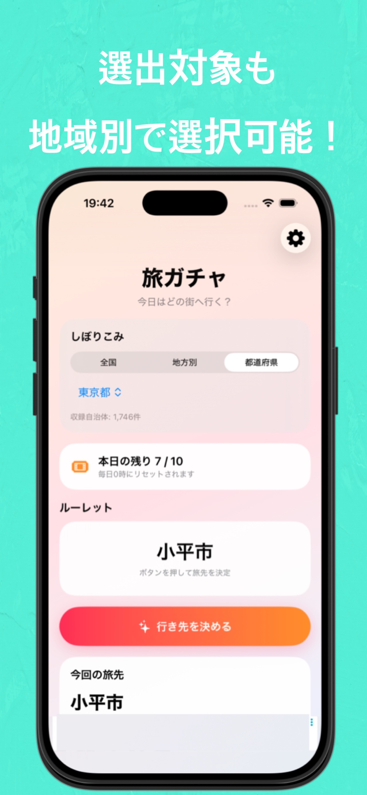 旅ガチャ
