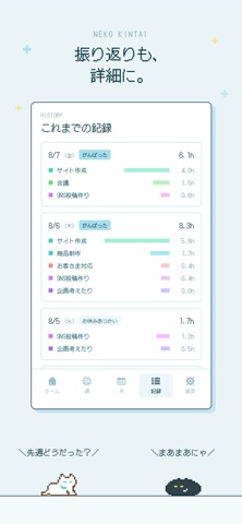 ねこ勤怠 作業記録をつけるにゃー iPhone screenshot 5