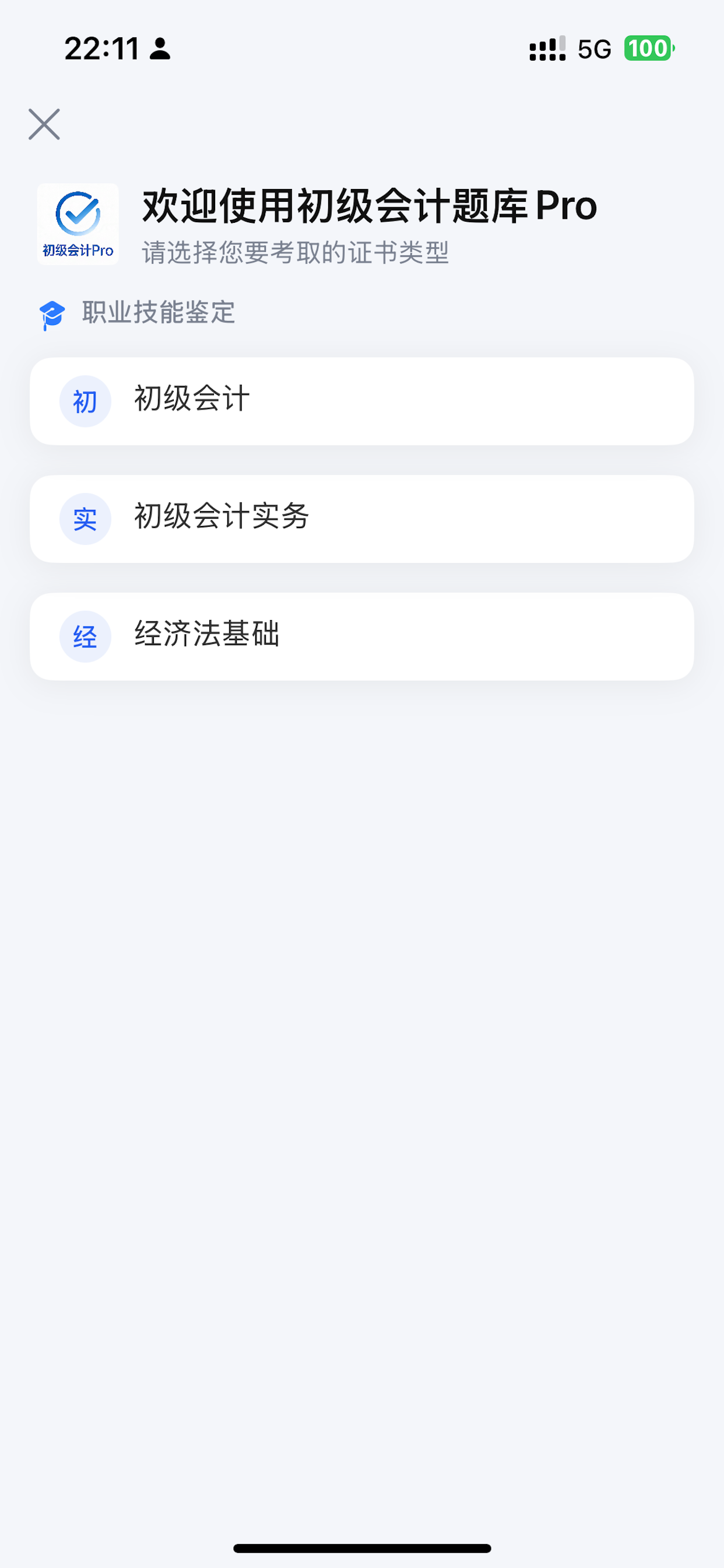 初级会计题库Pro - 考试宝典考证通学习资料2026最新