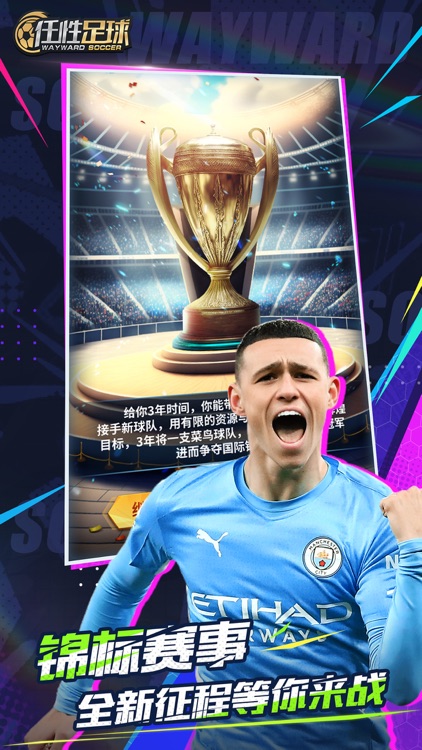 任性足球-2025新征程开启 screenshot-4