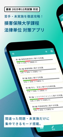 損保大学課程 法律単位 問題集 損害保険大学課程専門コース 스크린샷 1