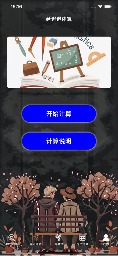 延迟退休计算器