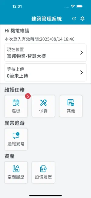 富邦物業-維運管理系統 screenshot 1