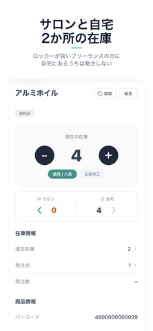 SALON STOCK 美容室の在庫・発注管理 screenshot
