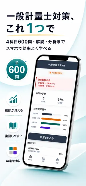 一般計量士Pass - 計量士試験対策 screenshot 1