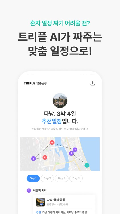 트리플 - 항공·호텔 최저가 예약, 여행계획