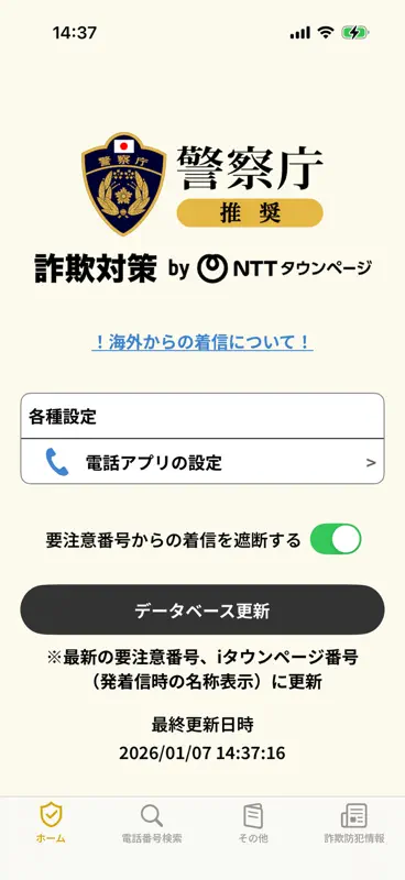 詐欺対策 by NTTタウンページ screenshot 1 of 3