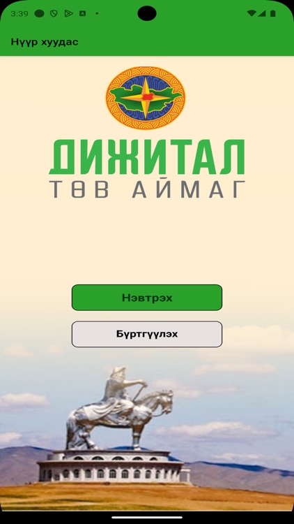 Төв аймаг аппликэйшн