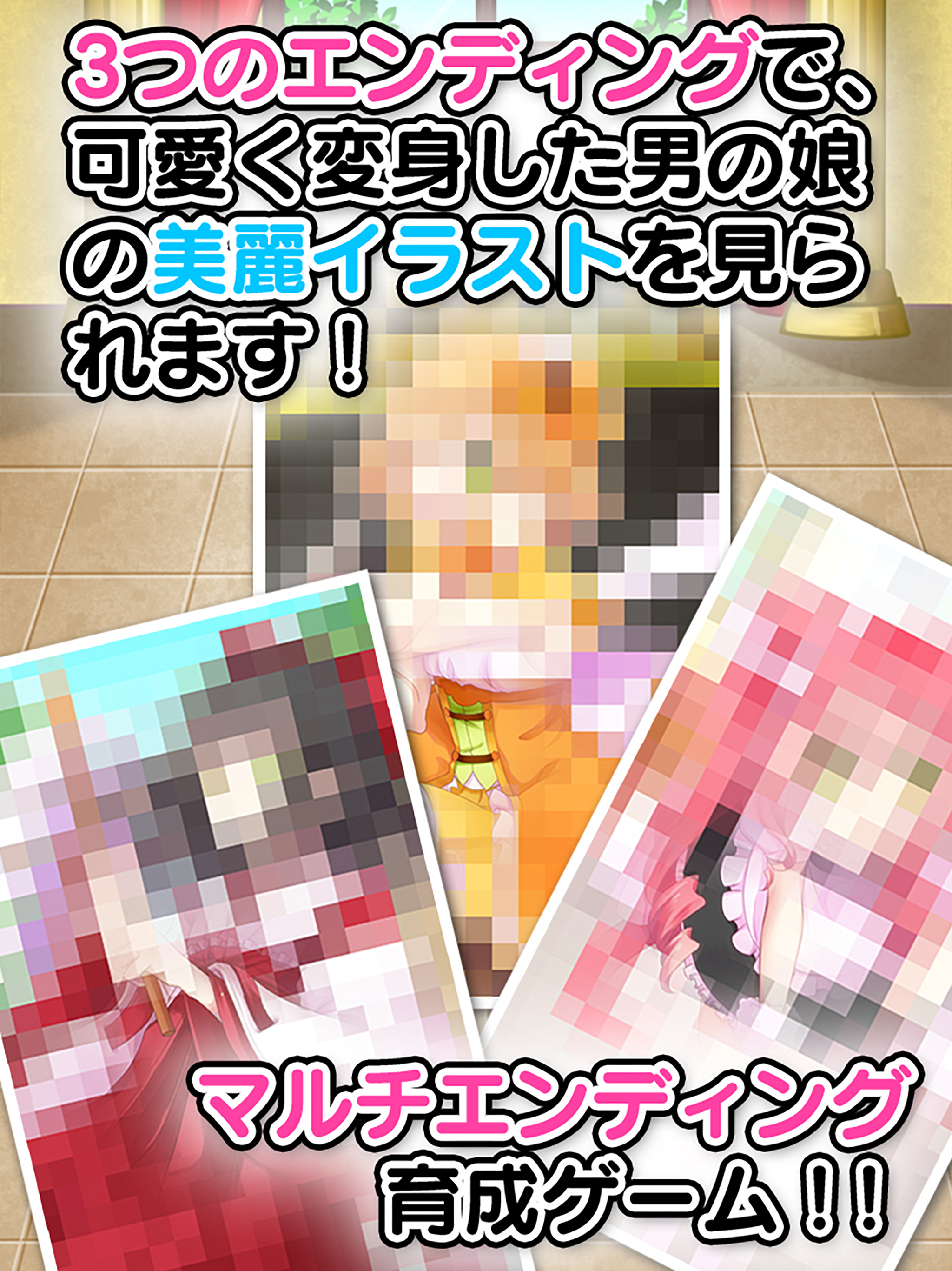 育成！男の娘 -着せ替え育成ゲーム screenshot 8