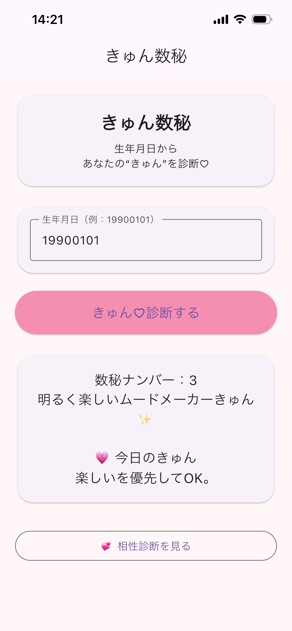 きゅん数秘 screenshot 2