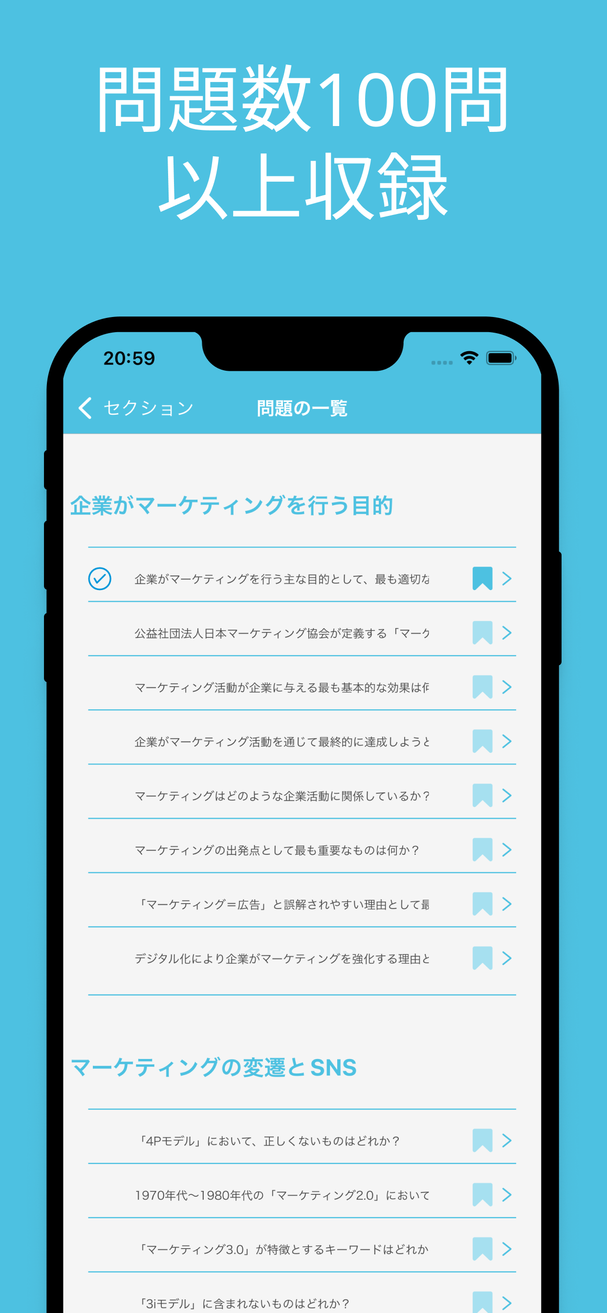 SNSマーケティング検定 対策アプリ