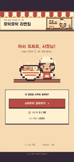 모락모락 라면집: 픽셀 요리 게임 screenshot 2