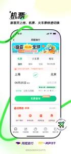 同程旅行-订酒店机票火车票,低价打车 screenshot #4 for iPhone