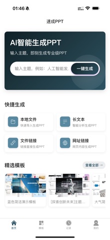 速成PPT-AI智能幻灯片&演示文稿&海量模板&深度思考课件 screenshot