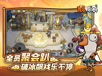 鹅鸭杀 iPad screenshot 3