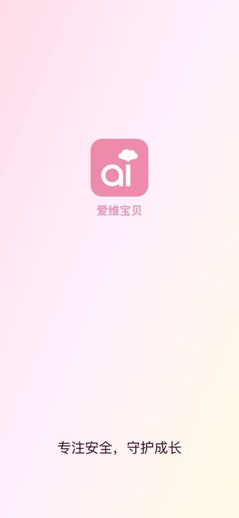 爱维宝贝 - The app's welcoming splash screen prominently features its distinct "ai" cloud logo and core mission statement, setting the tone for its commitment to child development and safety.