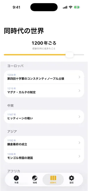世界史年表 screenshot 3