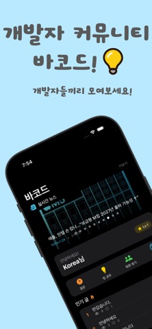 바코드 - 개발자들의 커뮤니티 screenshot