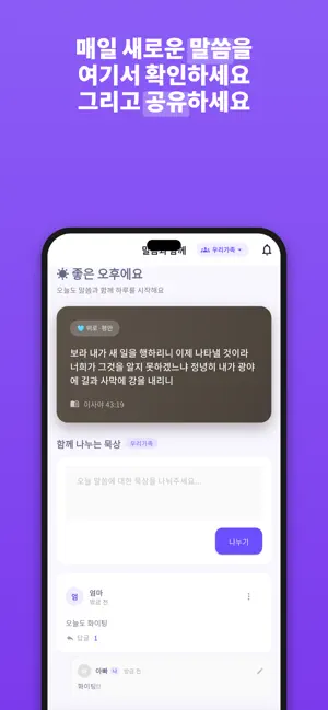 함께Manna - 매일 성경 묵상 screenshot 1
