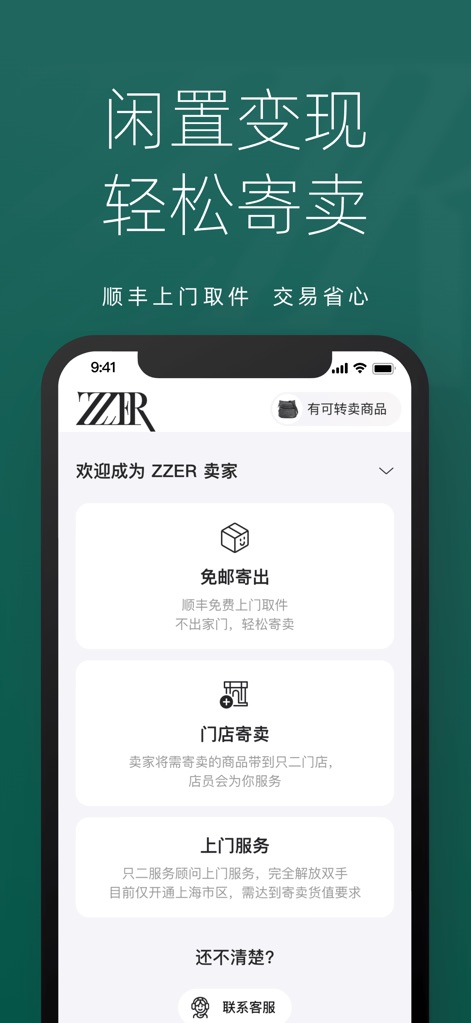 ZZER只二 - This tool streamlines selling with flexible options such as complimentary SF Express pickup and direct in-store consignment for luxury items.