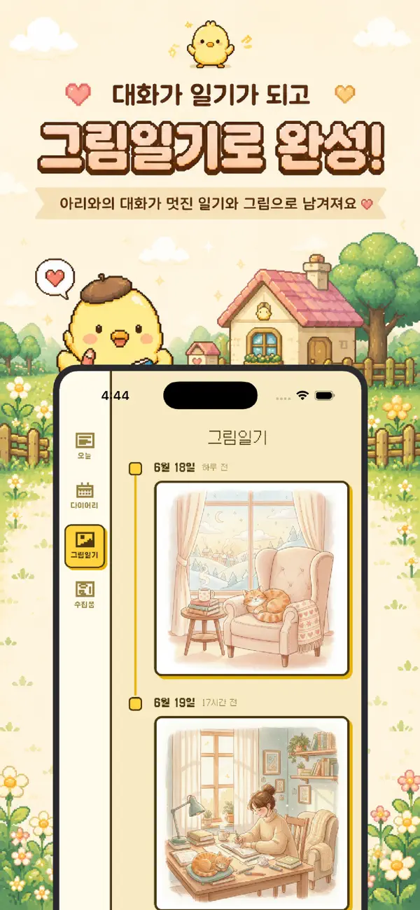 Screenshot #2 pour 아리다이어리 : AI랑 그리는 교환일기