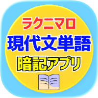 ラクニマロ＠現代文単語暗記アプリ